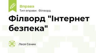 Філворд "Інтернет безпека"