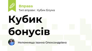 Кубик бонусів