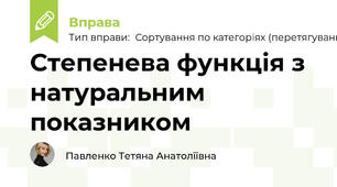 Степенева функція з натуральним показником