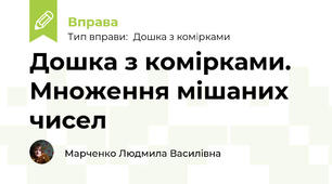Дошка з комірками. Множення мішаних чисел