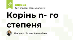 Корінь n- го степеня