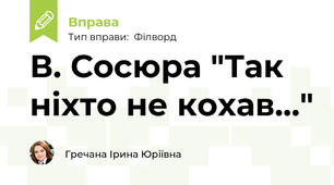 В. Сосюра "Так ніхто не кохав..."