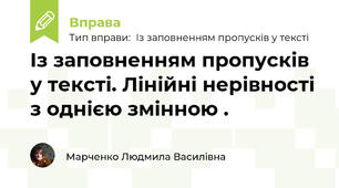Із заповненням пропусків у тексті. Лінійні нерівності з однією змінною .
