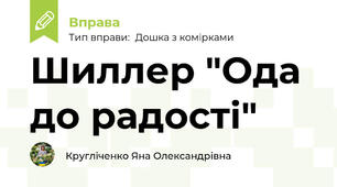 Шиллер "Ода до радості"