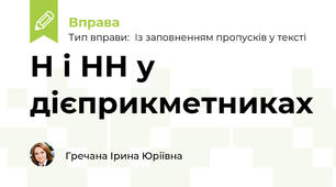 Н і НН у дієприкметниках
