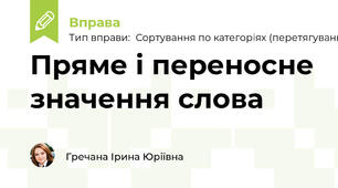 Пряме і переносне значення слова