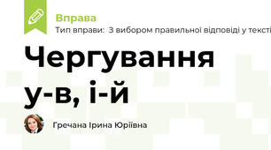 Чергування у-в, і-й