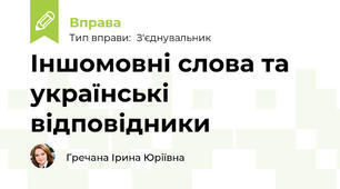 Іншомовні слова та українські відповідники