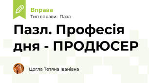 Пазл. Професія дня - ПРОДЮСЕР