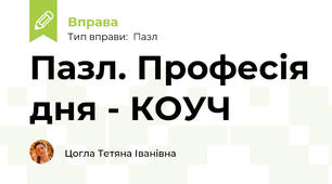 Пазл. Професія дня - КОУЧ