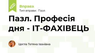 Пазл. Професія дня - ІТ-ФАХІВЕЦЬ
