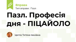 Пазл. Професія дня - ПІЦАЙОЛО