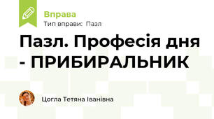 Пазл. Професія дня - ПРИБИРАЛЬНИК
