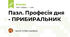 Пазл. Професія дня - ПРИБИРАЛЬНИК
