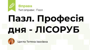 Пазл. Професія дня - ЛІСОРУБ