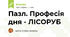 Пазл. Професія дня - ЛІСОРУБ