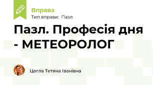 Пазл. Професія дня - МЕТЕОРОЛОГ