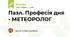 Пазл. Професія дня - МЕТЕОРОЛОГ