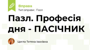 Пазл. Професія дня - ПАСІЧНИК