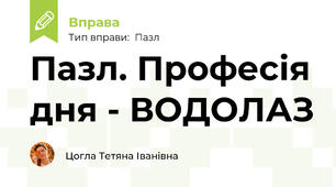Пазл. Професія дня - ВОДОЛАЗ