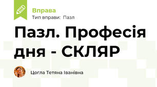 Пазл. Професія дня - СКЛЯР