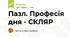 Пазл. Професія дня - СКЛЯР