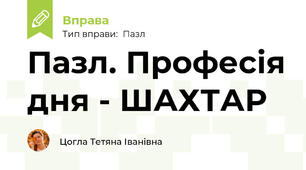 Пазл. Професія дня - ШАХТАР