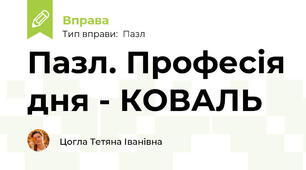 Пазл. Професія дня - КОВАЛЬ
