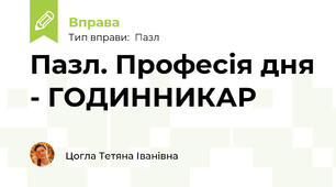 Пазл. Професія дня - ГОДИННИКАР