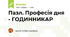 Пазл. Професія дня - ГОДИННИКАР