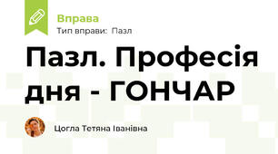 Пазл. Професія дня - ГОНЧАР