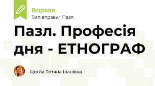 Пазл. Професія дня - ЕТНОГРАФ