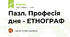 Пазл. Професія дня - ЕТНОГРАФ