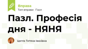 Пазл. Професія дня - НЯНЯ
