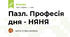 Пазл. Професія дня - НЯНЯ