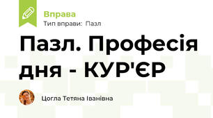 Пазл. Професія дня - КУР'ЄР
