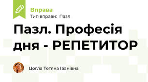 Пазл. Професія дня - РЕПЕТИТОР