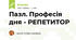 Пазл. Професія дня - РЕПЕТИТОР
