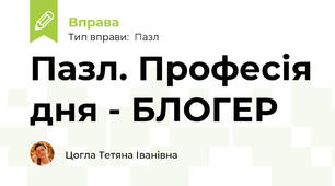 Пазл. Професія дня - БЛОГЕР
