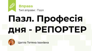 Пазл. Професія дня - РЕПОРТЕР