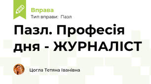 Пазл. Професія дня - ЖУРНАЛІСТ