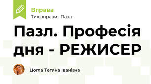 Пазл. Професія дня - РЕЖИСЕР