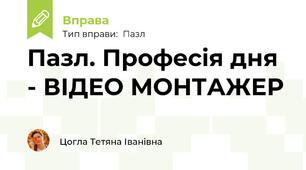 Пазл. Професія дня - ВІДЕО МОНТАЖЕР