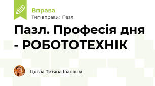 Пазл. Професія дня - РОБОТОТЕХНІК