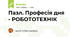 Пазл. Професія дня - РОБОТОТЕХНІК