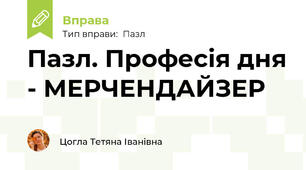 Пазл. Професія дня - МЕРЧЕНДАЙЗЕР