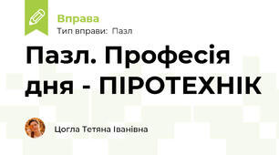 Пазл. Професія дня - ПІРОТЕХНІК
