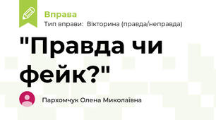 "Правда чи фейк?"