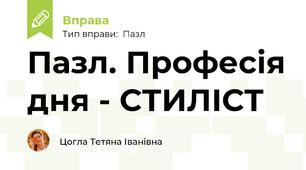 Пазл. Професія дня - СТИЛІСТ
