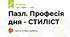 Пазл. Професія дня - СТИЛІСТ